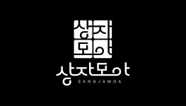 상자모아