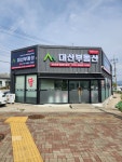 대산공인중개사사무소