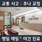 다조은한의원 양주