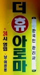 더휴아로마