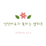 언덕마루의꽃피는샐허브