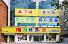 베이비파크 대구점