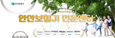 히어보청기 안산센터