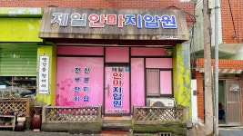 제일안마지압원