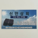 신안상회