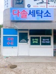 다솔세탁소