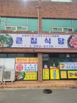 큰집식당