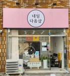 네일다옴샵