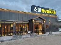 소문한우정육식당
