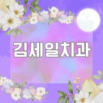김세일치과의원