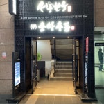서동한우 강남점