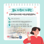 은계이엠365의원 아동심리발달클리닉