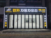 한카자동차유리 대구센터