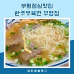 란주우육면