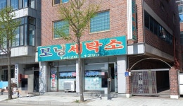 모닝세탁소