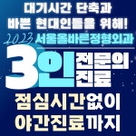 서울올바른정형외과의원