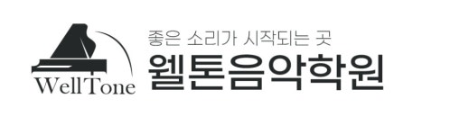 웰톤음악학원