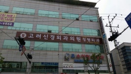 고려신경외과의원