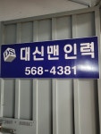대신맨인력 제1분점