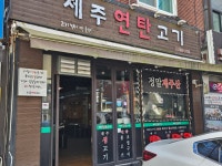 제주연탄고기