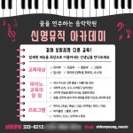 신명뮤직아카데미음악학원