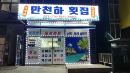 만천하횟집