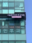 서울에스이비인후과의원