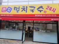 큰집멸치국수 영천점