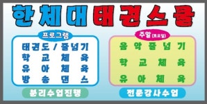 한체대 태권스쿨