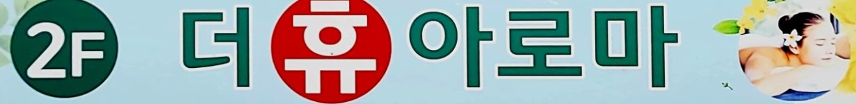 더휴아로마