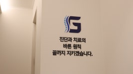 걸포바른정형외과의원