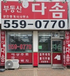 다솜공인중개사사무소