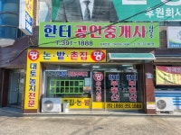 한터공인중개사사무소