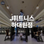 J휘트니스 헬스&PT 하대원동점
