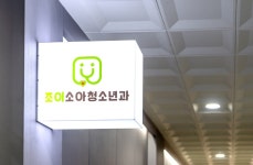 조이소아청소년과의원