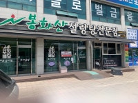 봉화산설렁탕전문점 제천고암점