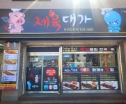 제육대가 포천점