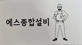 에스종합설비