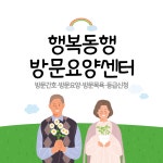 행복동행방문요양센터