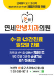 연세안녕치과의원