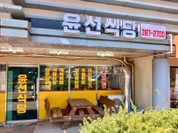 윤선식당