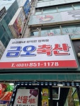 금오축산