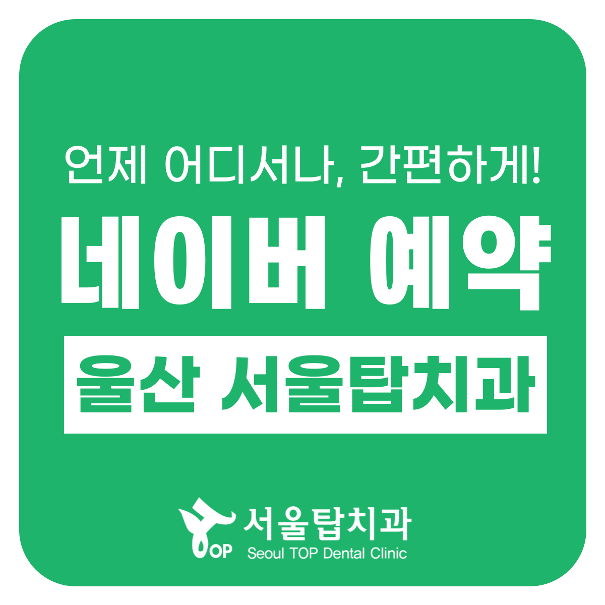 서울탑치과의원 울산