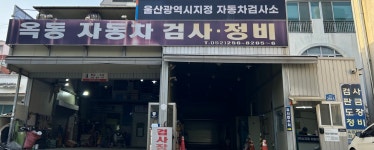 옥동자동차검사정비