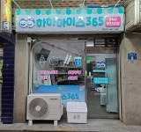 하하아이스365 신상도점