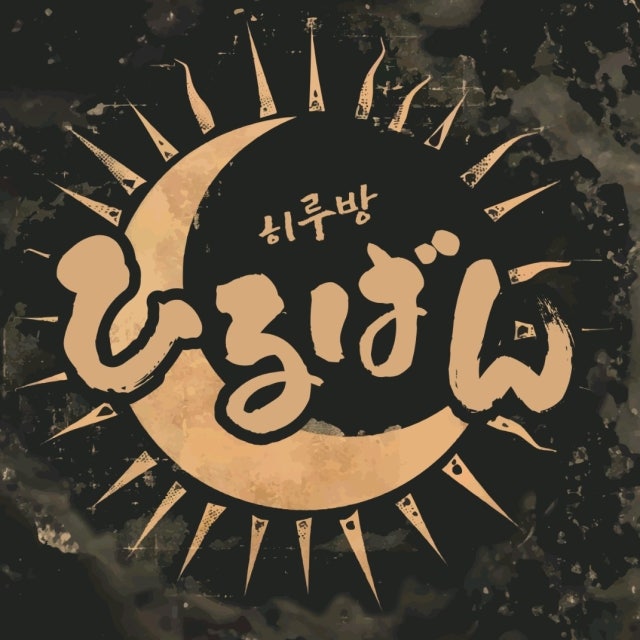 히루방 일식당 대표 사진