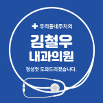 김철우내과의원