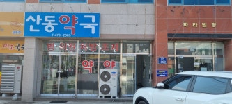 산동약국