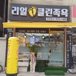 리얼클린족욕 구로점