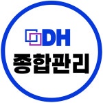DH종합관리